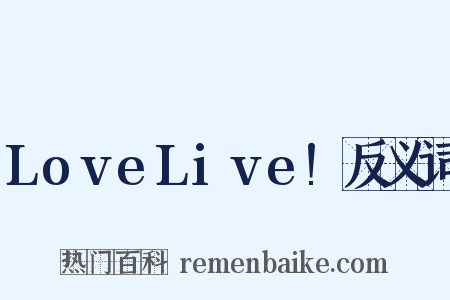 LoveLive!反义词是什么意思的图片